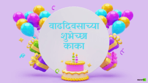 Happy Birthday Kaka in Marathi
