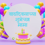 Happy Birthday Mama in Marathi