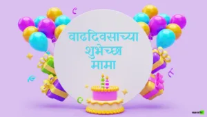Happy Birthday Mama in Marathi