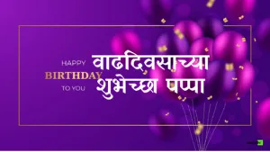Happy Birthday Papa Wishes in Marathi