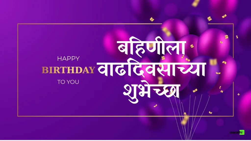 Happy Birthday Sister in Marathi