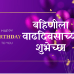 Happy Birthday Sister in Marathi