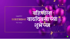 Happy Birthday Sister in Marathi
