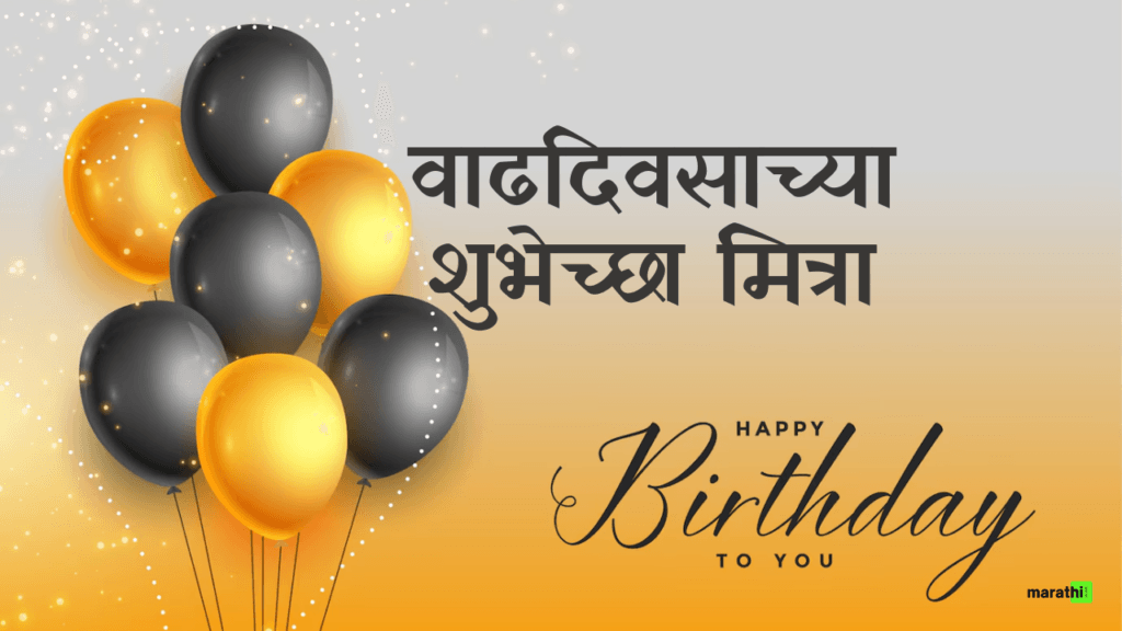 Happy Birthday Wishes for Friend in Marathi