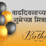 Happy Birthday Wishes for Friend in Marathi
