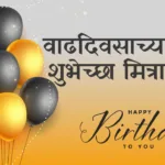 Happy Birthday Wishes for Friend in Marathi