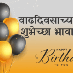 Happy Birthday Wishes in Marathi for Brother