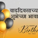 Happy Birthday Wishes in Marathi for Brother