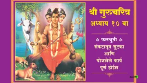 Shri GuruCharitra Adhyay 10