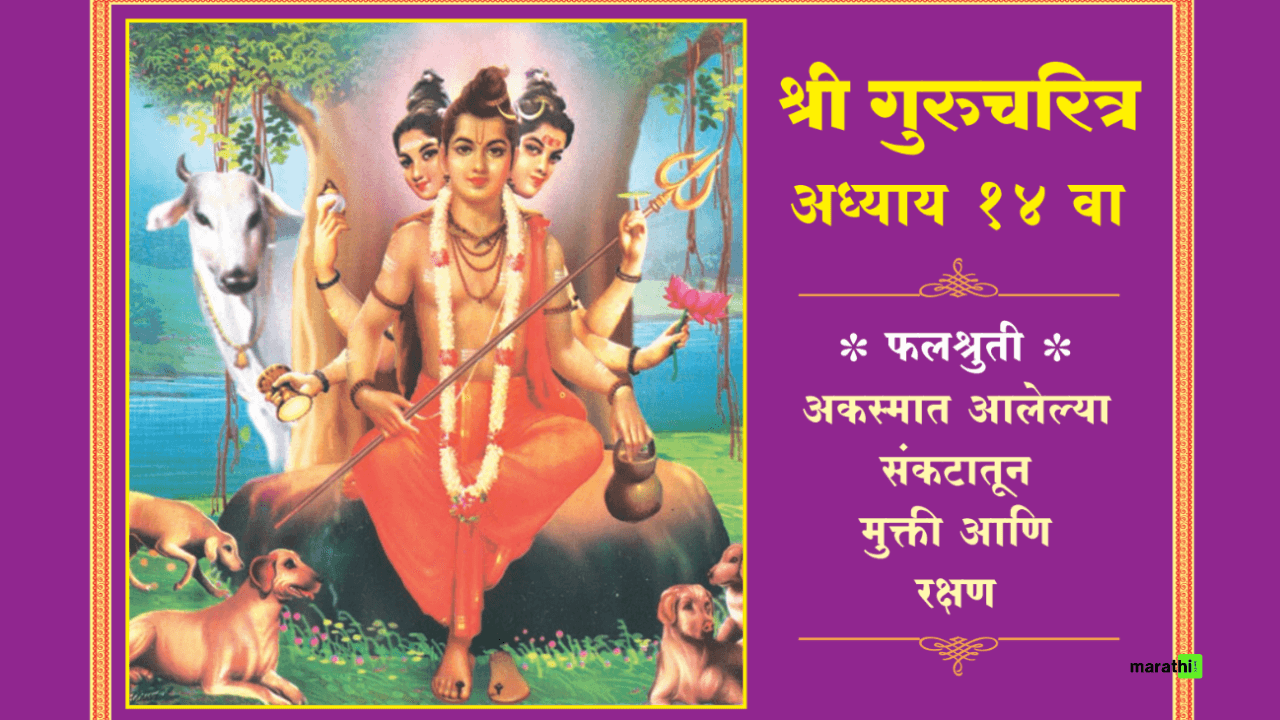 Shri Guru Charitra | श्री गुरुचरित्र - MARATHI SQUARE