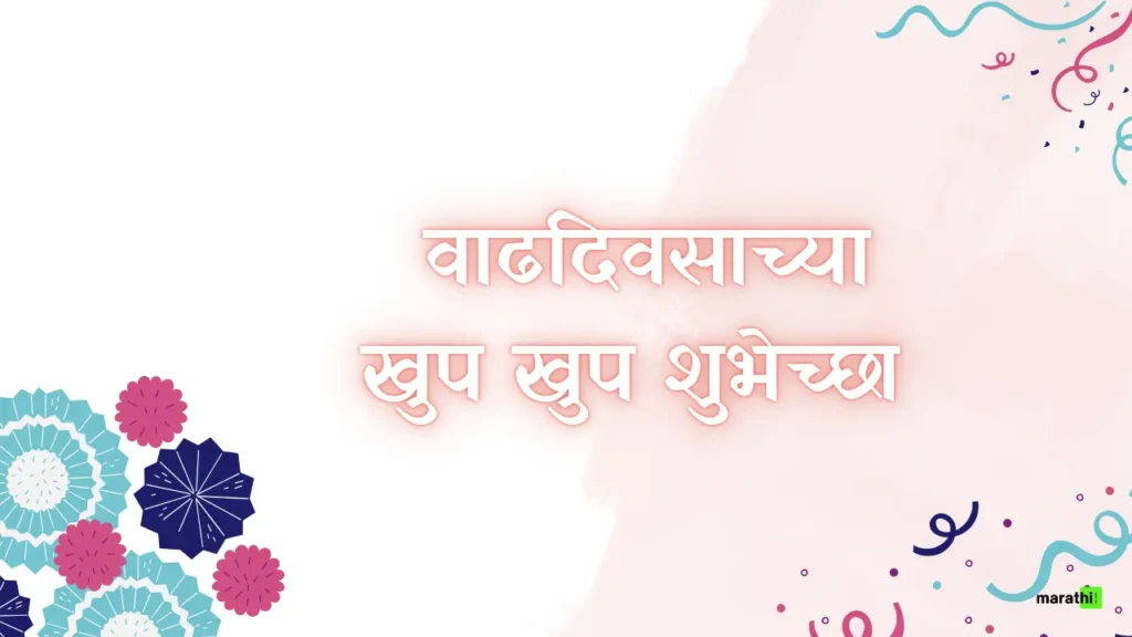 happy birthday banner marathi