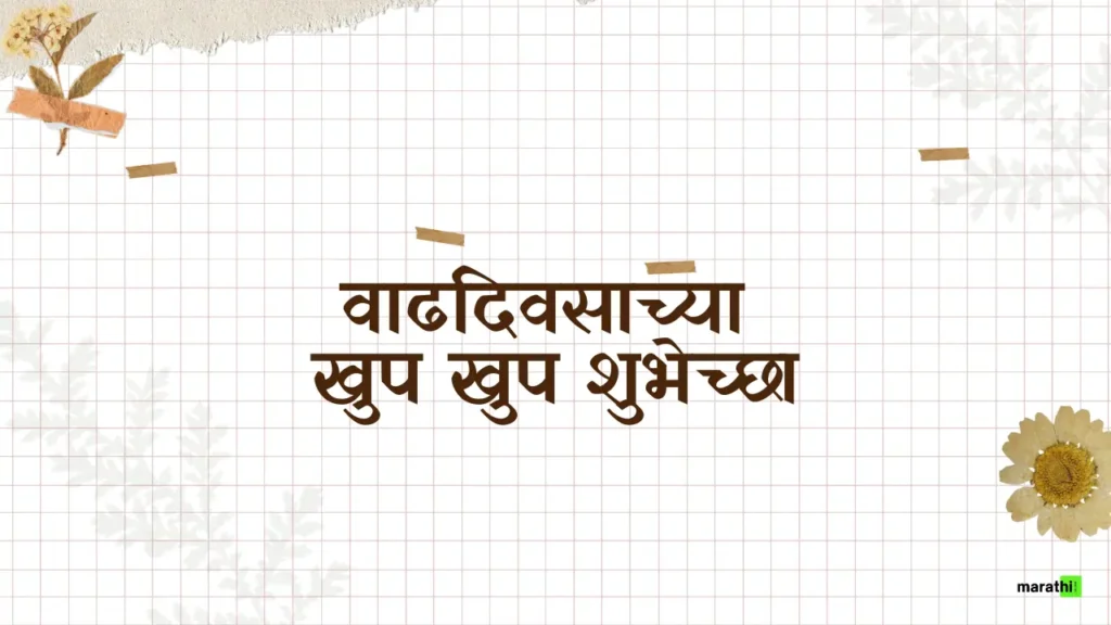 happy birthday banner marathi