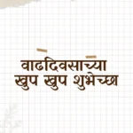 happy birthday banner marathi