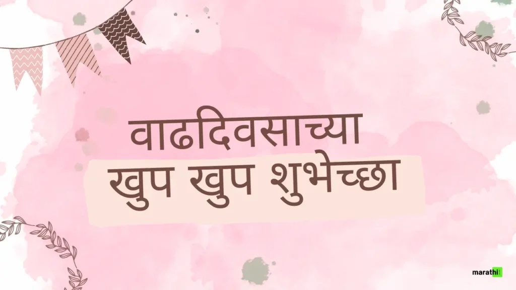 happy birthday banner marathi