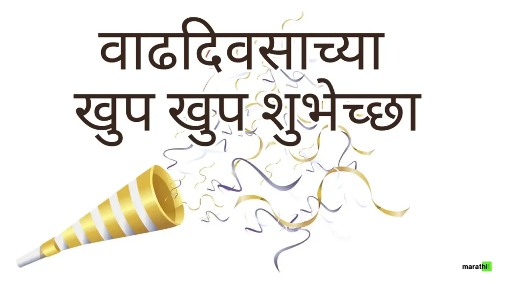 happy birthday banner marathi