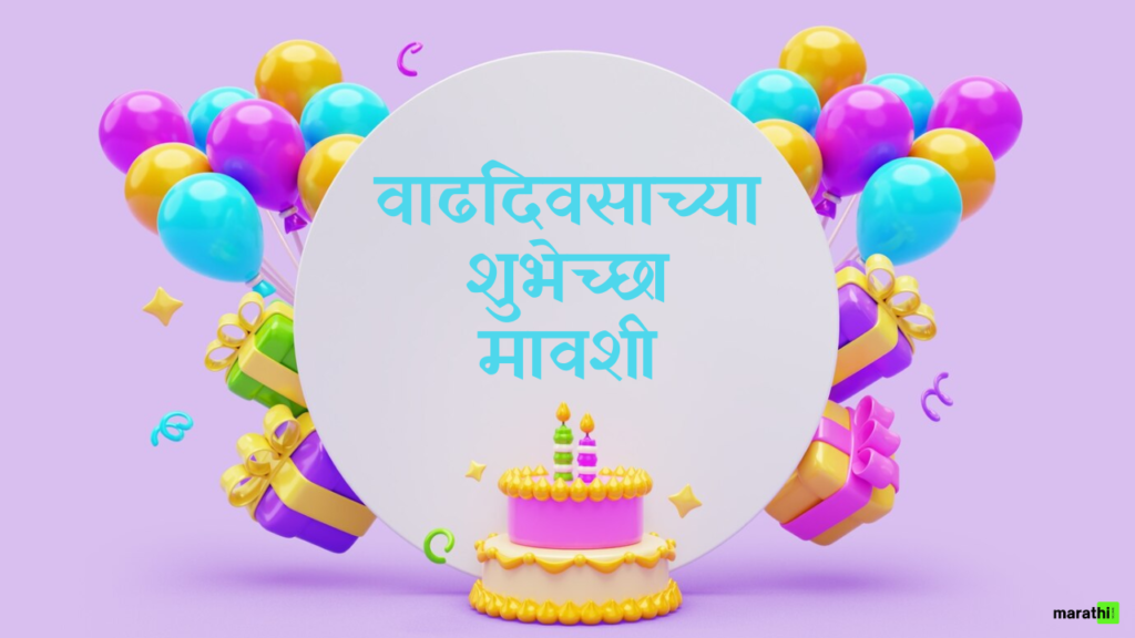 Happy Birthday Mavshi in Marathi