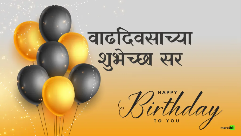 Happy Birthday Sir in Marathi