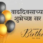 Happy Birthday Sir in Marathi