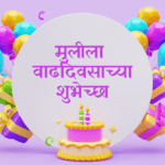Happy Birthday Wishes for Daughter in Marathi