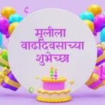 Happy Birthday Wishes for Daughter in Marathi