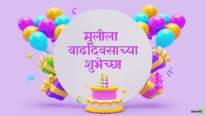 Happy Birthday Wishes for Daughter in Marathi