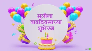Happy Birthday Wishes for Daughter in Marathi