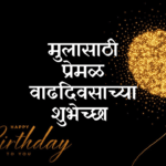 Happy Birthday Wishes in Marathi for Son