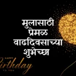Happy Birthday Wishes in Marathi for Son