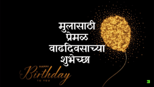 Happy Birthday Wishes in Marathi for Son
