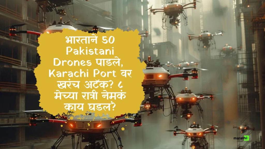 India Shot Down 50 Pakistani Drones, Did the Karachi Port Really Get Attacked What Exactly Happened on the Night of May 8th