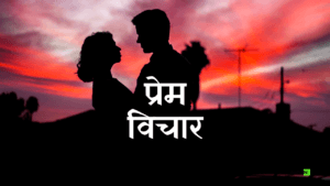 Love thoughts in Marathi