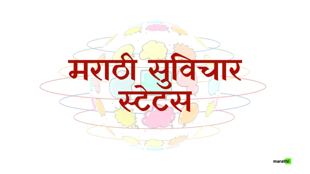 Marathi Suvichar Status