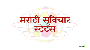 Marathi Suvichar Status