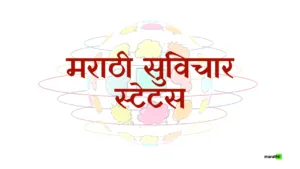 Marathi Suvichar Status
