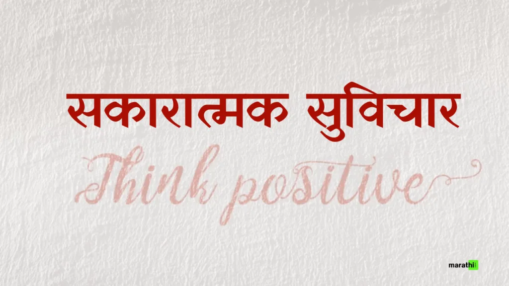 Positive Thoughts in Marathi
