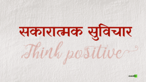 Positive Thoughts in Marathi