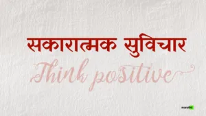 Positive Thoughts in Marathi