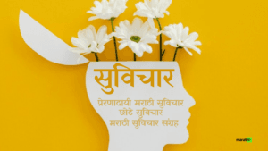 Suvichar Marathi GOOD THOUGHTS
