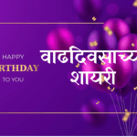 happy birthday shayari marathi