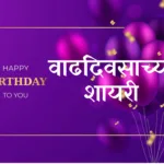 happy birthday shayari marathi
