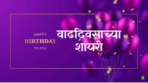 happy birthday shayari marathi