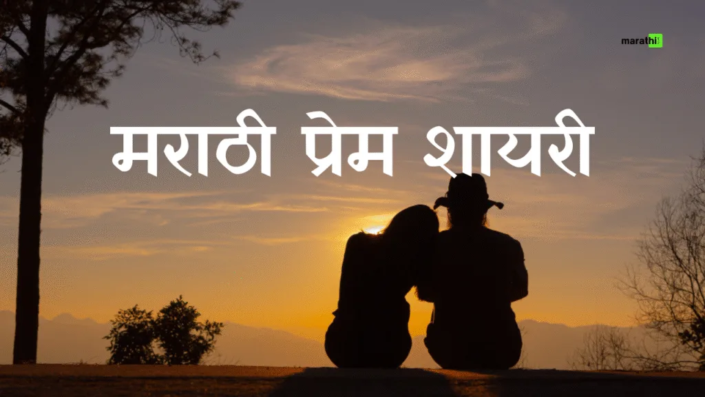Love Shayari Marathi